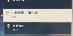 原神尘世巡游第一辑怎么达成 原神尘世巡游第一辑成就任务一览