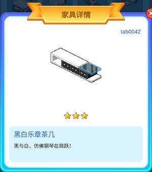皮卡堂手游黑白乐章茶几