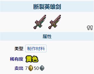 泰拉瑞亚断裂英雄剑