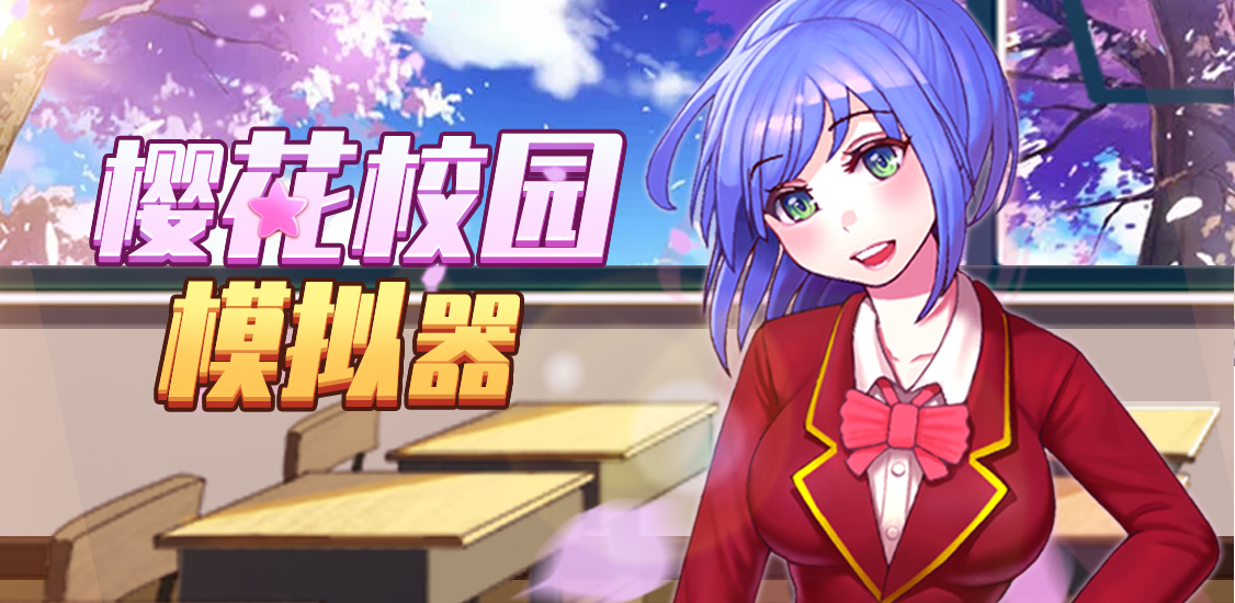 樱花校园模拟器