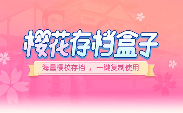 樱花校园模拟器存档下载工具