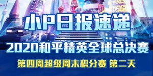 2020和平精英全球总决赛第四周 超级周末积分赛第2天回顾
