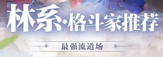 街霸对决林系最强阵容推荐 林系阵容推荐