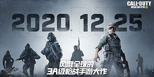 《使命召唤手游》12月25日上线，经典3A射击游戏国服特色