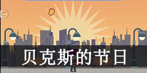 加查生活迷你游戏贝克斯的节日怎么玩 加查生活(扭蛋人生)贝克斯的节日玩法介绍