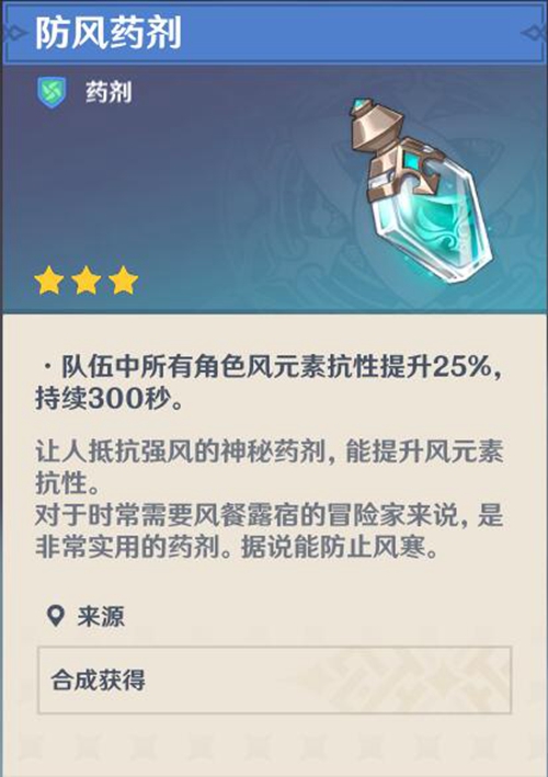 原神防风药剂1