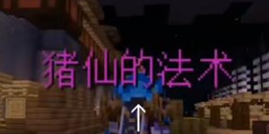 我的世界东吴大本营猪仙在哪里 猪仙的法术位置说明