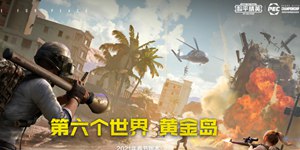 和平精英黄金岛地图怎么玩 黄金岛地图玩法介绍