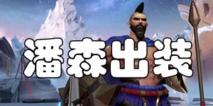 英雄联盟手游潘森怎么出装 不屈之枪潘森出装推荐