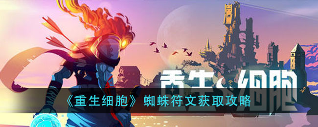 重生细胞蜘蛛符文怎么获得 蜘蛛符文获得攻略