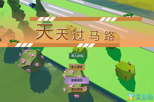 艾兰岛天天过马路