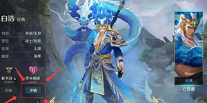 曙光英雄上当霸主白浩怎么玩 曙光英雄白浩进阶攻略