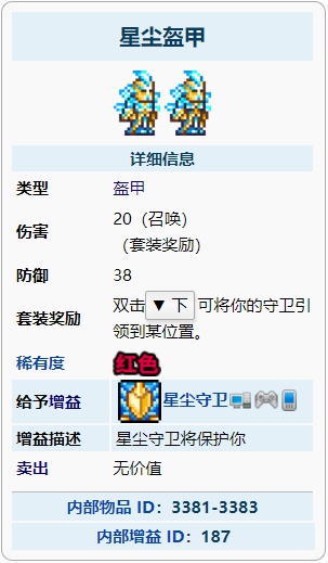泰拉瑞亚星尘盔甲