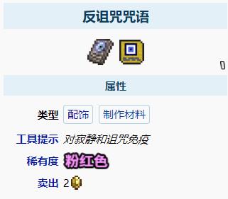 泰拉瑞亚反诅咒咒语