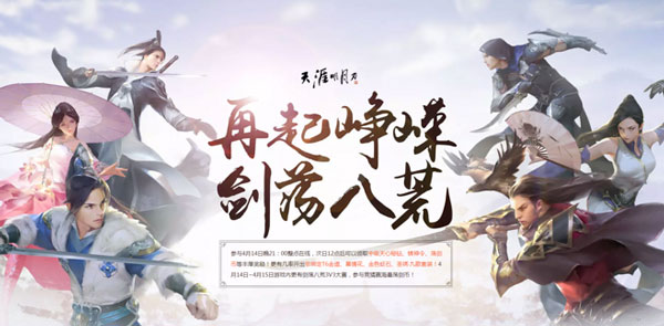 天涯明月刀手游剑荡八荒比赛