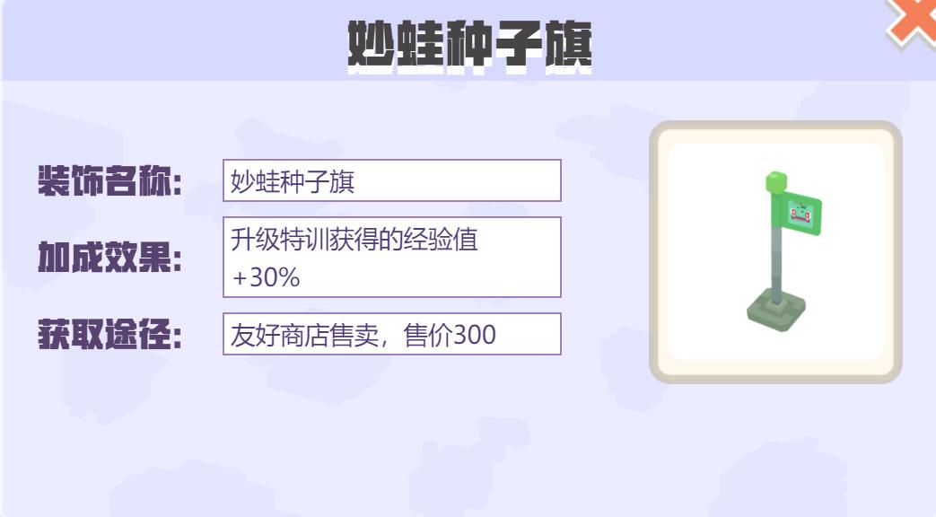 宝可梦大探险装饰妙蛙种子旗怎么样 宝可梦大探险妙蛙种子旗装饰介绍