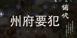 天涯明月刀手游州府要犯汇总 州府要犯案件证据详解