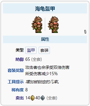 泰拉瑞亚海龟盔甲