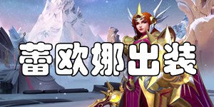 英雄联盟手游日女出装 曙光女神蕾欧娜出装推荐