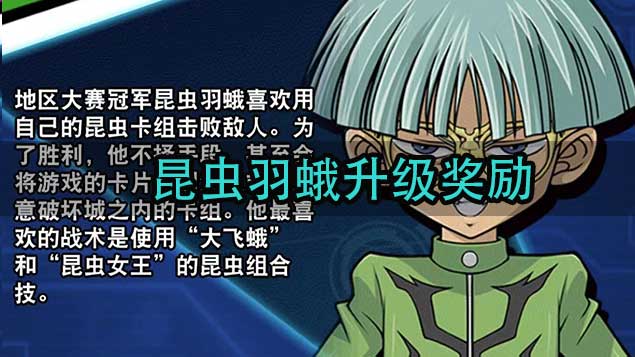 游戏王决斗链接昆虫羽蛾升级奖励一览 昆虫羽蛾掉落奖励详解