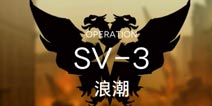 明日方舟乌萨斯的孩子们SV-3攻略 突袭SV-3阵容搭配