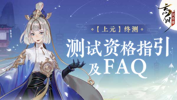 忘川风华录FAQ