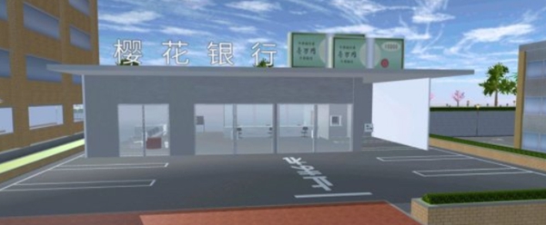 樱花校园模拟器樱花银行