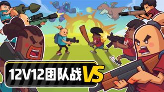 香肠派对12V12团队战模式怎么玩 香肠派对12V12团队战玩法攻略