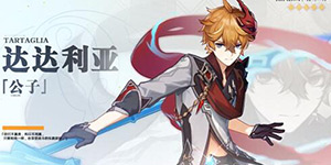 原神公子达达利亚要怎么玩 原神公子达达利亚角色测评