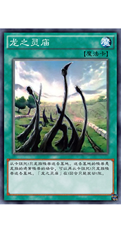 游戏王决斗链接龙之灵庙怎么获得 游戏王DL龙之灵庙详解