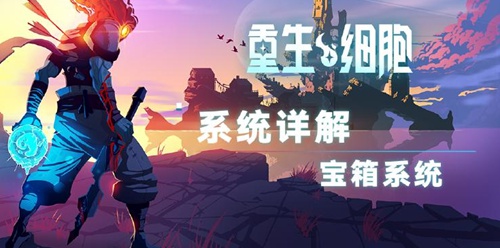 重生细胞宝箱系统