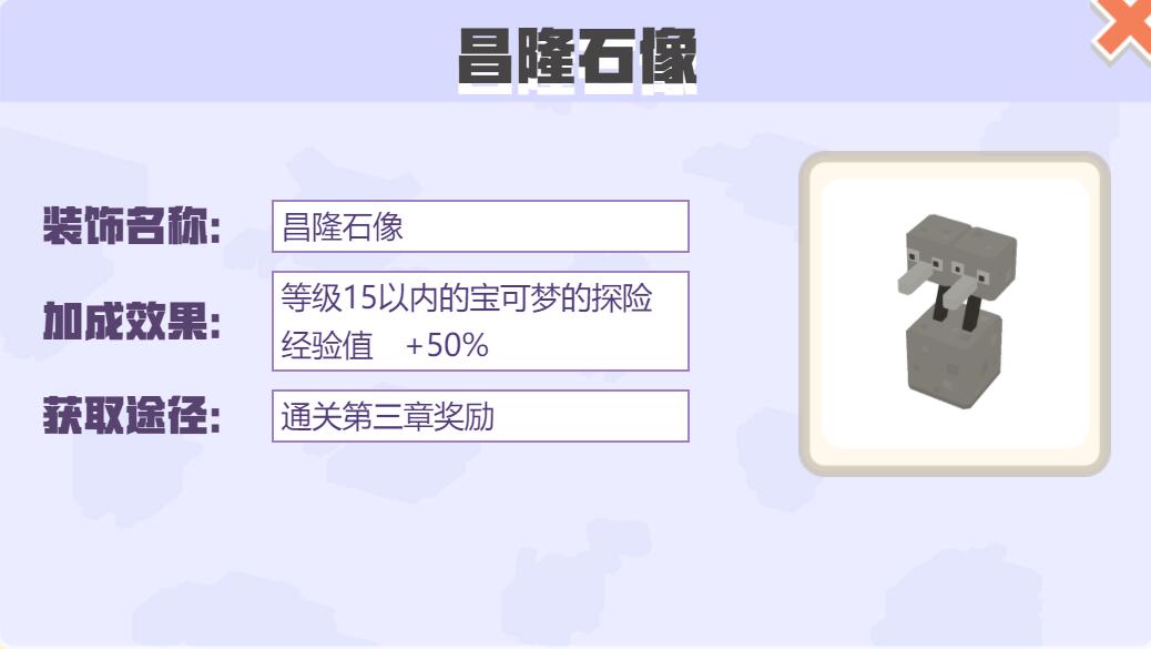 宝可梦大探险装饰昌隆石像怎么样 宝可梦大探险昌隆石像装饰介绍