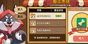 狗狗呼叫喵星骨头市场是什么 狗狗呼叫喵星骨头市场介绍