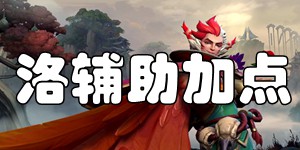 英雄联盟手游洛技能怎么加点 幻翎技能加点推荐
