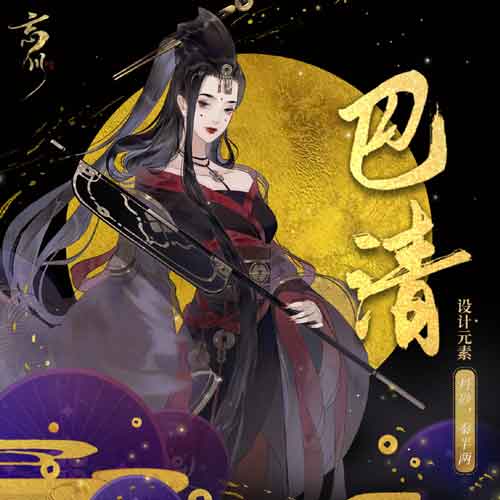 忘川风华录巴清立绘