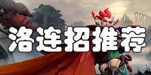 英雄联盟手游洛怎么连招 幻翎连招推荐