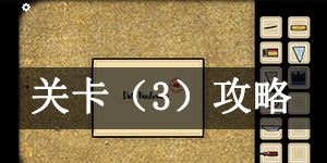 逃离方块：生日关卡(3)怎么通关 逃离方块：生日关卡(3)通关攻略