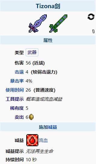 泰拉瑞亚Tizona剑