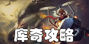英雄联盟手游飞机库奇怎么玩 库奇出装加点符文连招攻略