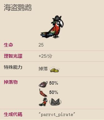 饥荒海难海盗鹦鹉