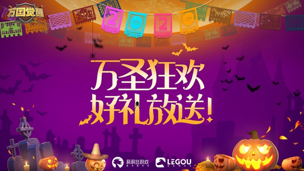 万国觉醒万圣狂欢 万圣节兑换码分享