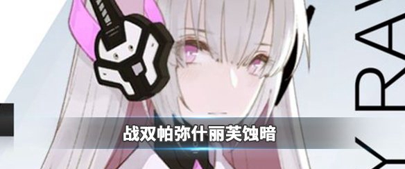 战双帕弥什蚀暗