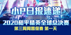 2020和平精英全球总决赛第三周 周晋级赛第1天回顾