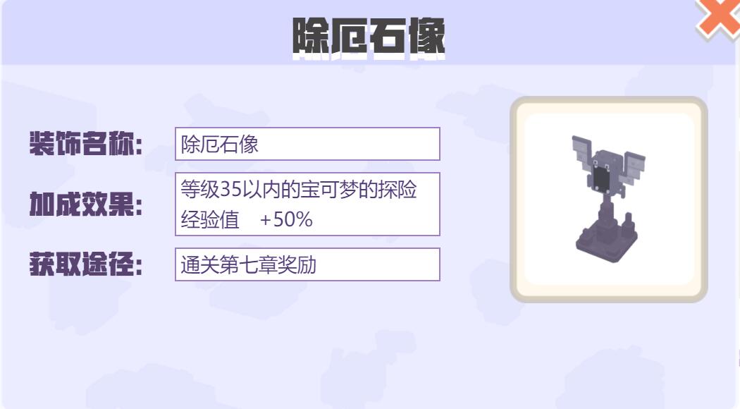 宝可梦大探险装饰除厄石像怎么样 宝可梦大探险除厄石像装饰介绍