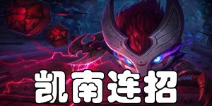 英雄联盟手游狂暴之心凯南怎么连招 LOL手游凯南连招推荐