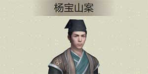 天涯明月刀手游杨宝山案详解 捕快断案杨宝山案攻略
