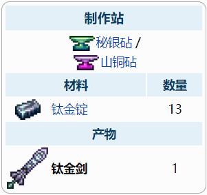 泰拉瑞亚钛金剑