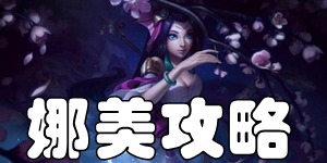 英雄联盟手游唤潮鲛姬娜美怎么玩 娜美出装加点符文攻略