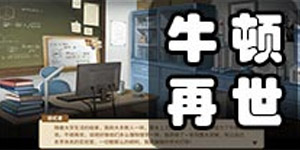 中国式家长怎么做牛顿再世 中国式家长牛顿再世攻略