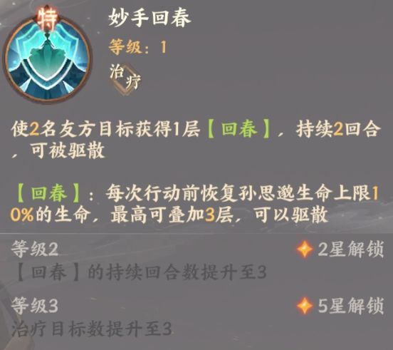 忘川风华录孙思邈特殊技能